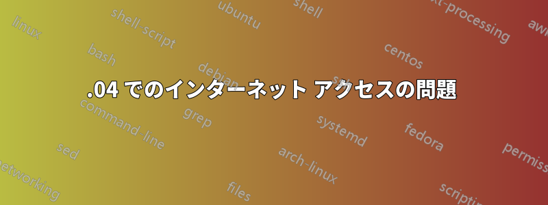 12.04 でのインターネット アクセスの問題