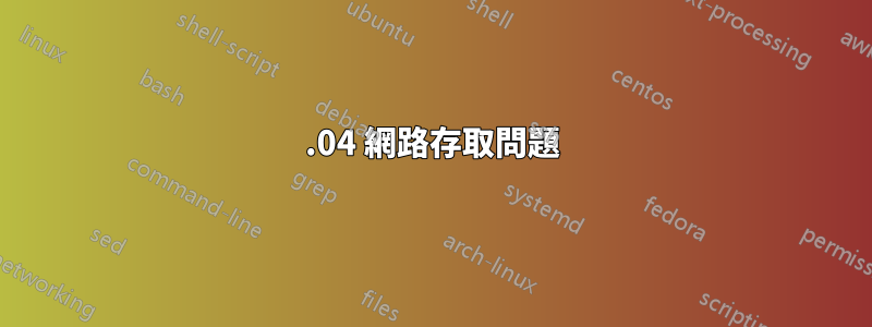 12.04 網路存取問題