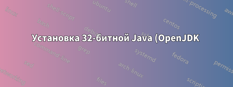 Установка 32-битной Java (OpenJDK) на 64-битную Ubuntu 12.04