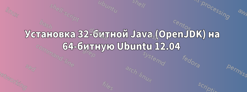 Установка 32-битной Java (OpenJDK) на 64-битную Ubuntu 12.04 