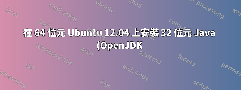 在 64 位元 Ubuntu 12.04 上安裝 32 位元 Java (OpenJDK)