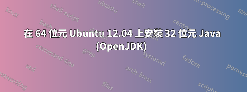 在 64 位元 Ubuntu 12.04 上安裝 32 位元 Java (OpenJDK) 