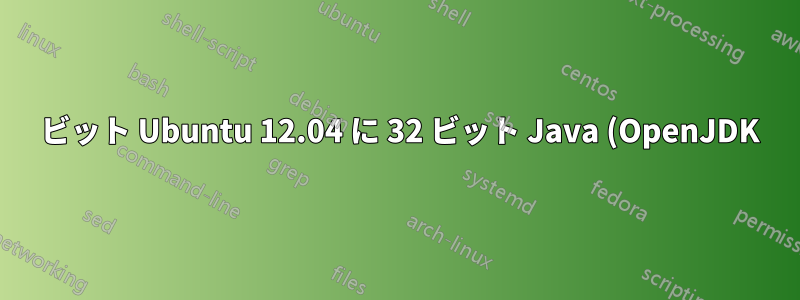 64 ビット Ubuntu 12.04 に 32 ビット Java (OpenJDK) をインストールする