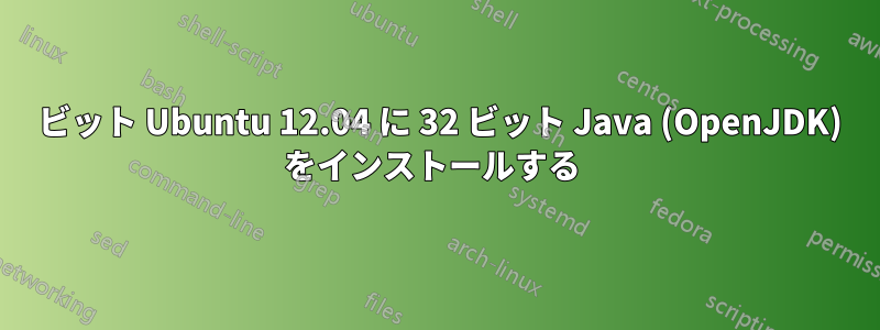 64 ビット Ubuntu 12.04 に 32 ビット Java (OpenJDK) をインストールする 