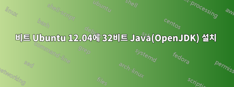 64비트 Ubuntu 12.04에 32비트 Java(OpenJDK) 설치