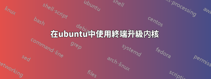 在ubuntu中使用終端升級內核