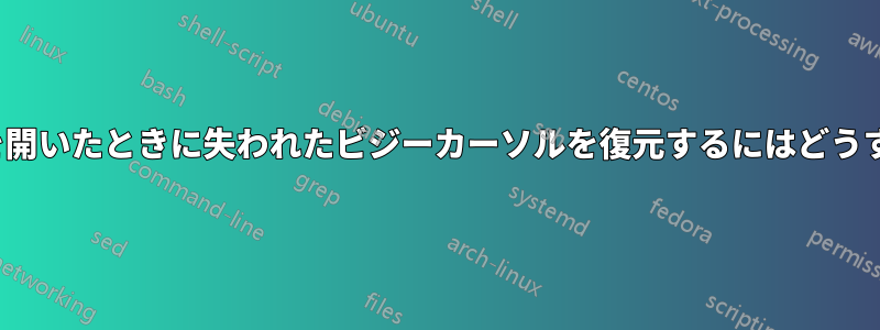 ファイル/アプリを開いたときに失われたビジーカーソルを復元するにはどうすればよいですか?