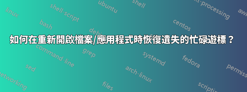 如何在重新開啟檔案/應用程式時恢復遺失的忙碌遊標？