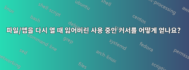 파일/앱을 다시 열 때 잃어버린 사용 중인 커서를 어떻게 얻나요?