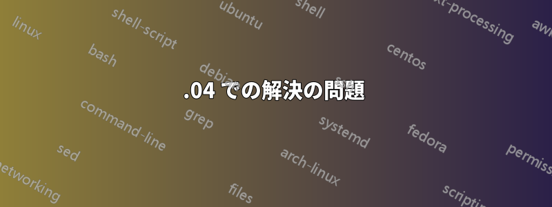 12.04 での解決の問題