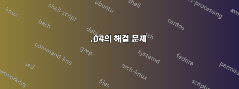 12.04의 해결 문제