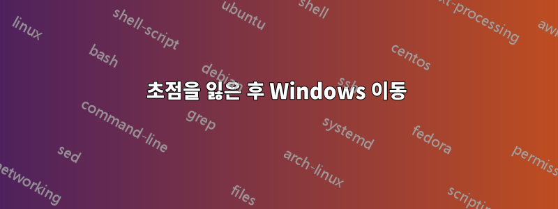 초점을 잃은 후 Windows 이동