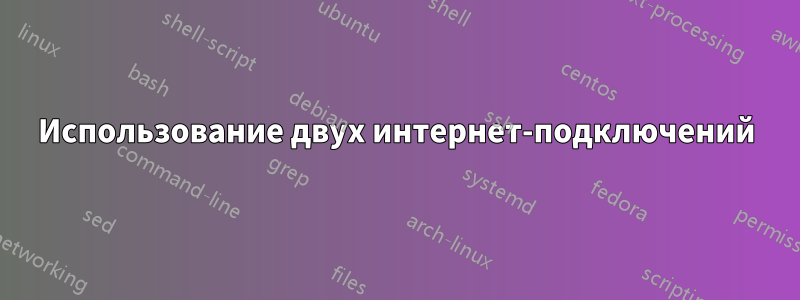 Использование двух интернет-подключений