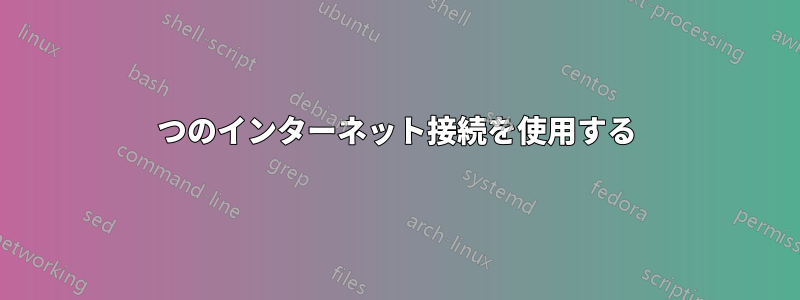 2つのインターネット接続を使用する