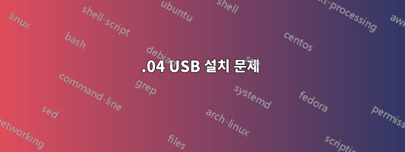 12.04 USB 설치 문제