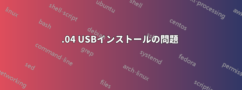 12.04 USBインストールの問題