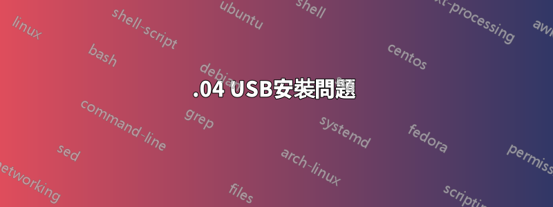 12.04 USB安裝問題