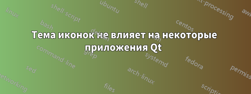 Тема иконок не влияет на некоторые приложения Qt 