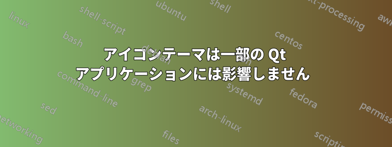 アイコンテーマは一部の Qt アプリケーションには影響しません 