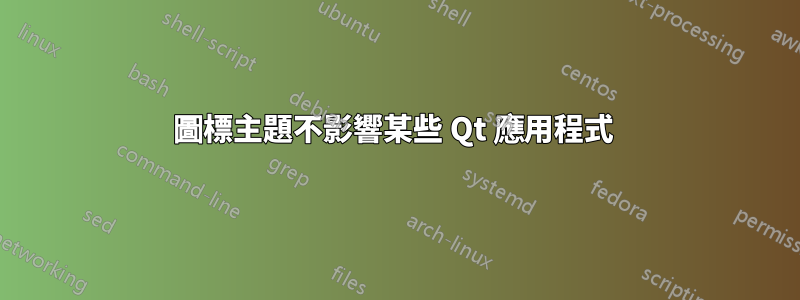 圖標主題不影響某些 Qt 應用程式 