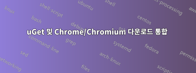 uGet 및 Chrome/Chromium 다운로드 통합