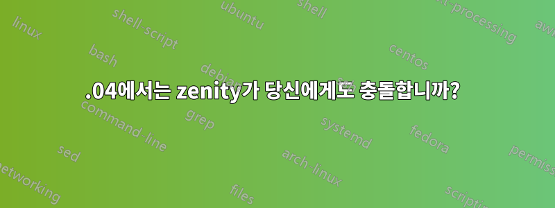 12.04에서는 zenity가 당신에게도 충돌합니까? 