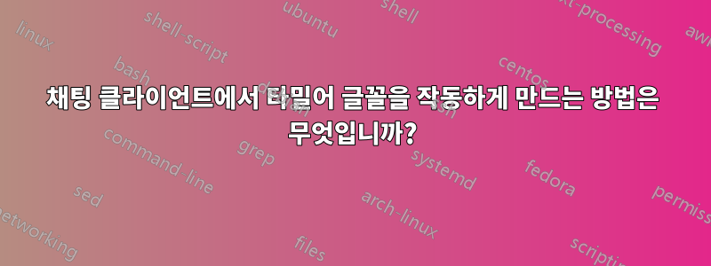 채팅 클라이언트에서 타밀어 글꼴을 작동하게 만드는 방법은 무엇입니까?