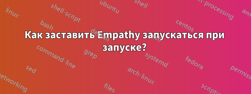 Как заставить Empathy запускаться при запуске?