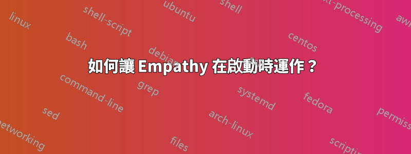 如何讓 Empathy 在啟動時運作？