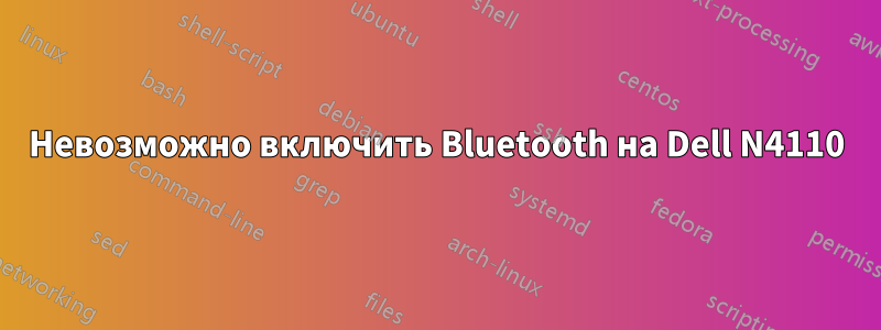 Невозможно включить Bluetooth на Dell N4110