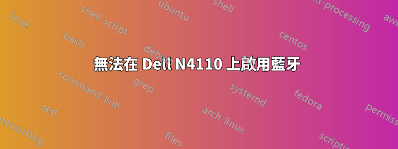 無法在 Dell N4110 上啟用藍牙