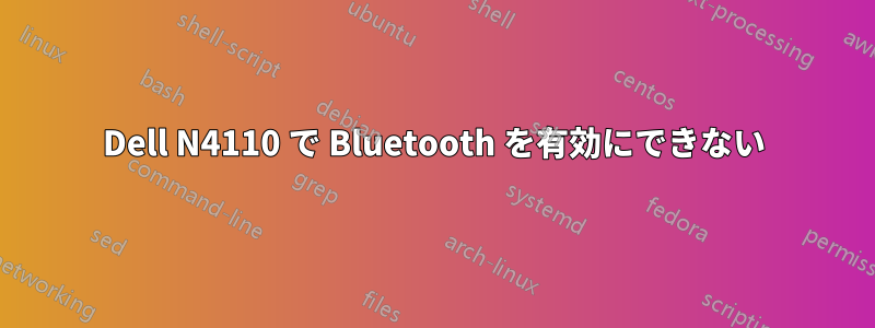 Dell N4110 で Bluetooth を有効にできない