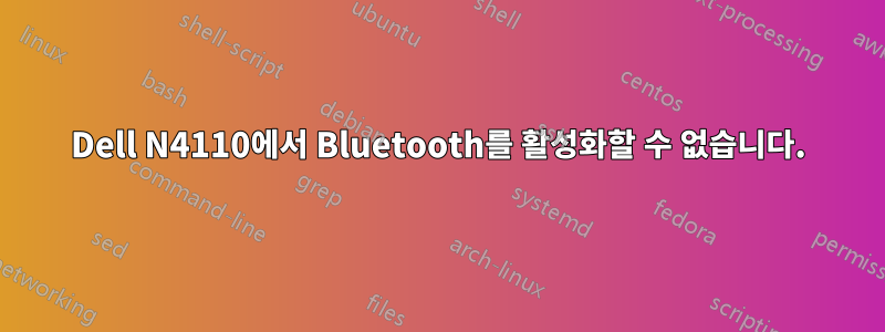 Dell N4110에서 Bluetooth를 활성화할 수 없습니다.