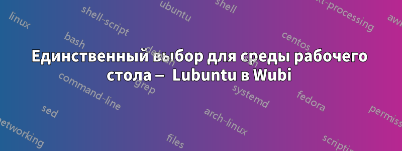 Единственный выбор для среды рабочего стола — Lubuntu в Wubi