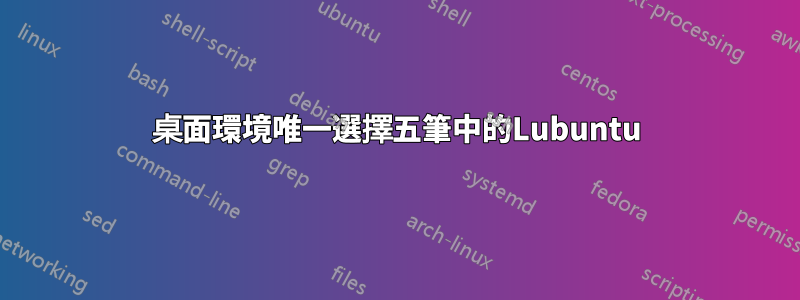 桌面環境唯一選擇五筆中的Lubuntu