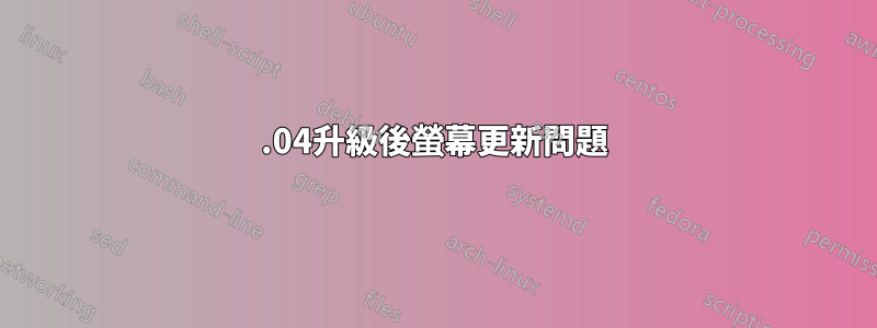 12.04升級後螢幕更新問題