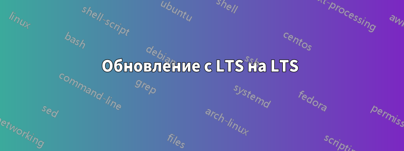 Обновление с LTS на LTS