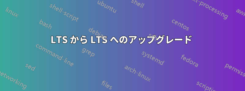 LTS から LTS へのアップグレード