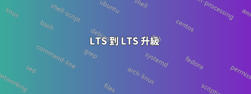 LTS 到 LTS 升級