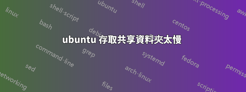 ubuntu 存取共享資料夾太慢