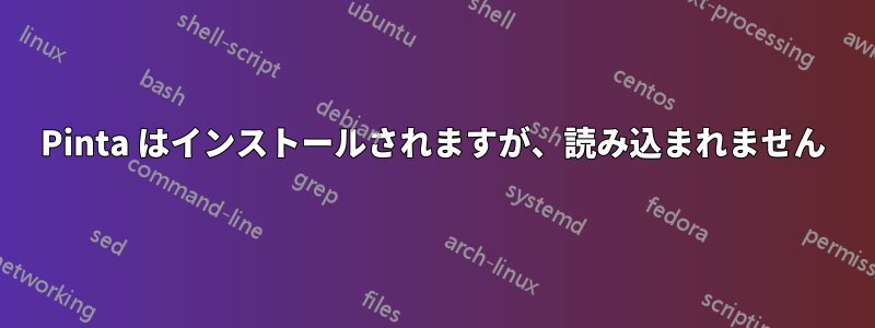 Pinta はインストールされますが、読み込まれません