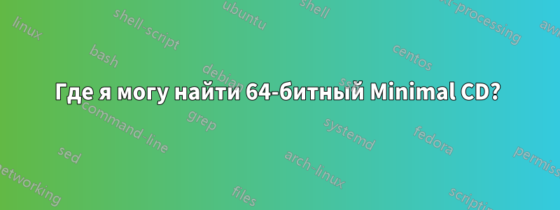 Где я могу найти 64-битный Minimal CD?