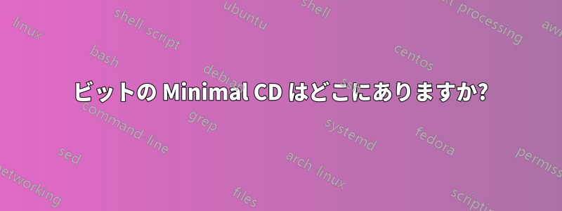 64 ビットの Minimal CD はどこにありますか?