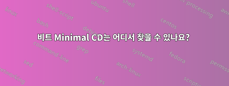 64비트 Minimal CD는 어디서 찾을 수 있나요?