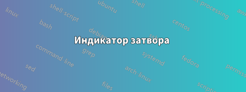 Индикатор затвора