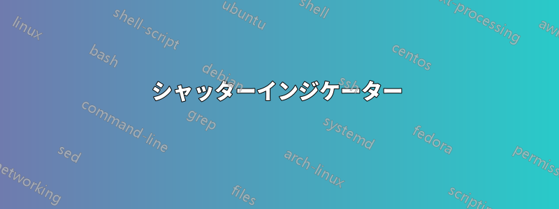 シャッターインジケーター