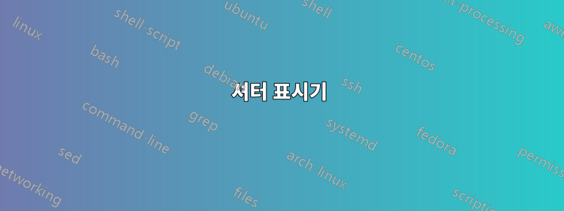 셔터 표시기