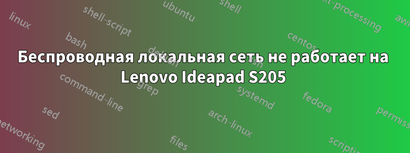 Беспроводная локальная сеть не работает на Lenovo Ideapad S205