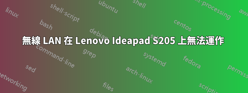 無線 LAN 在 Lenovo Ideapad S205 上無法運作