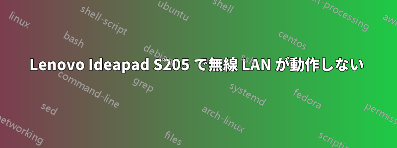 Lenovo Ideapad S205 で無線 LAN が動作しない